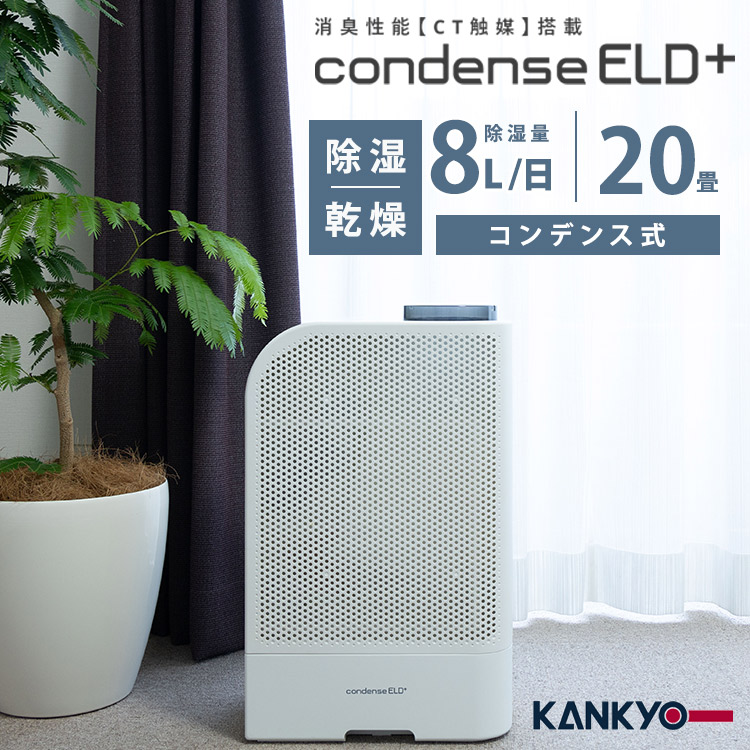 楽天市場】コンデンス除湿機 condenseELD+ コンデンス除湿機ELD