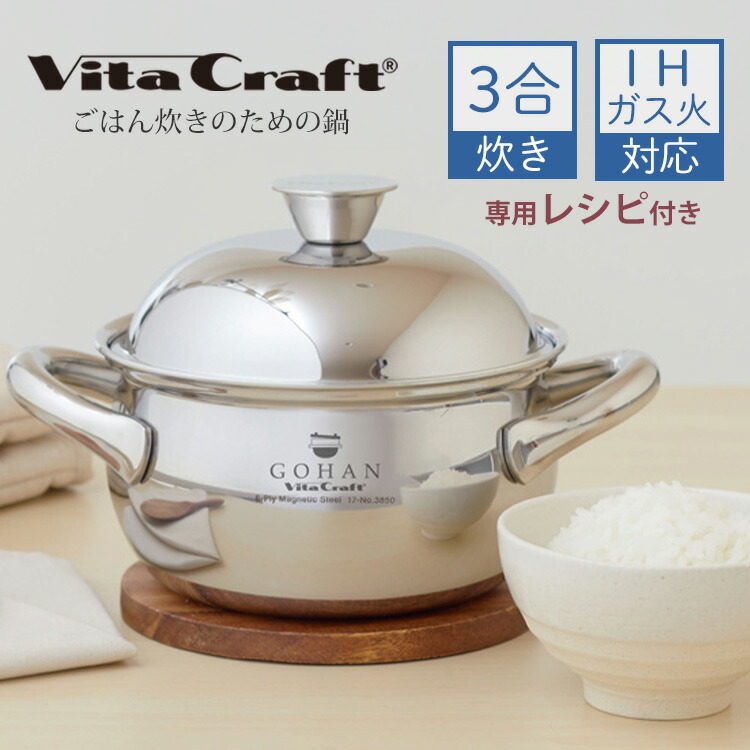 Vita craft GOHAN ビタクラフト ごはん鍋　炊飯鍋　No.3850 Vita Craft ビタクラフト ごはん鍋 GOHAN No.3850 ガス・IH対応