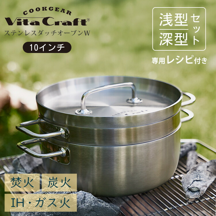 【正規販売店】ビタクラフト クックギア ステンレスダッチオーブンW 10インチ VitaCraft COOKGEAR 鍋 調理鍋 アウトドア 卓上 煮込み オーブン調理 ステンレス アルミニウム キッチングッズ【ポイント10倍】|MONOTOKI-モノトキ-
