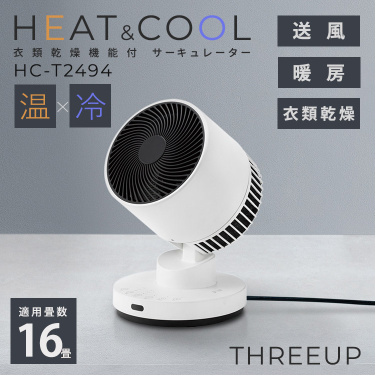 HEAT&COOL（衣類乾燥機能付 サーキュレーター 「ヒート&クール