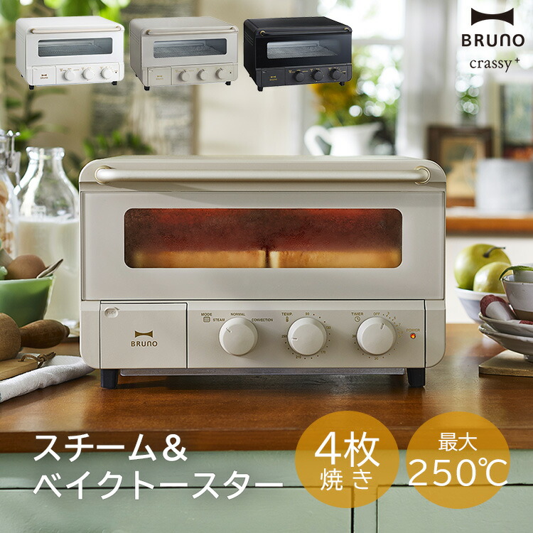 ★ 新仕様モデル BRUNO ブルーノ スチーム&ベイクトースター ★ブラック スチーム＆ベイク トースター crassy＋ ブラック BOE067-BK BRUNO