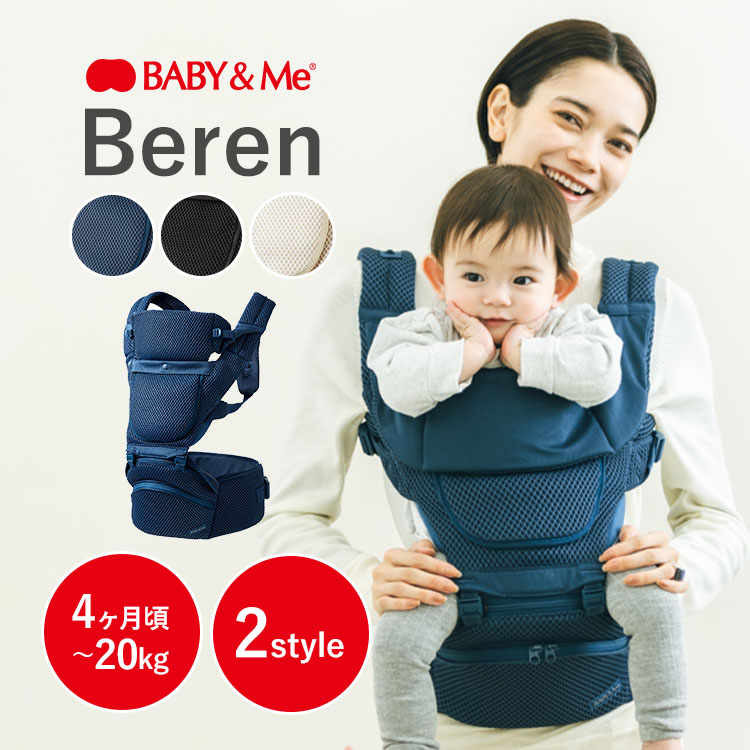 【クーポン発行中】BABY&Me ベビーアンドミー Beren ベーレン 抱っこ紐 抱っこひも ヒップシートキャリア 2way ベビーキャリア 20kg メッシュ素材 SG認証 出産祝い【ポイント10倍】｜MONOTOKI-モノトキ- 24,156円