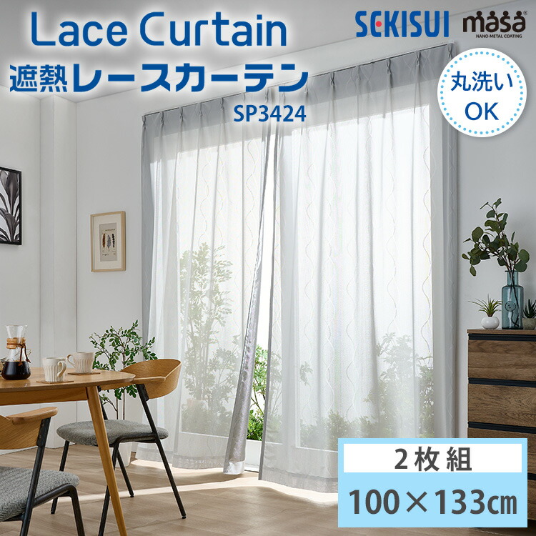 楽天市場】セキスイ 遮熱レースカーテン masa 100×176cm UV