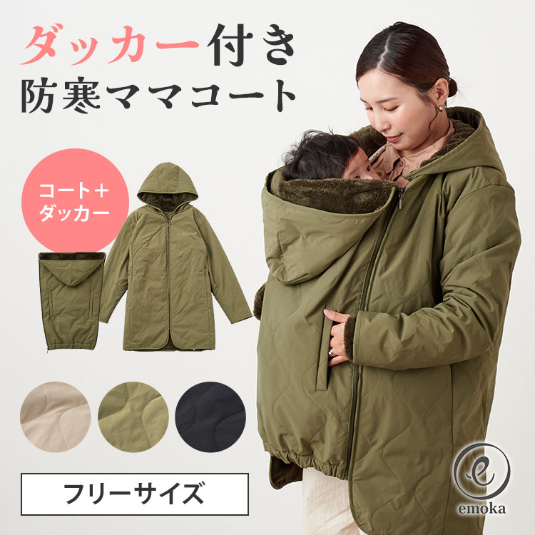 楽天市場】SALE ママコート ダッカーが機能的なマルチ防寒カバーになる