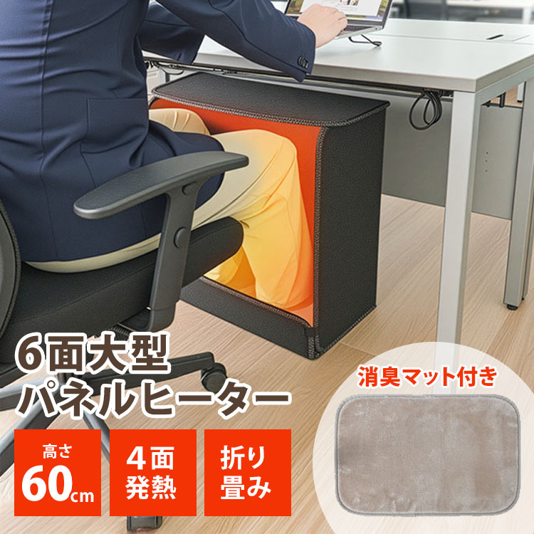 【クーポン発行中】サンコー 消臭マット付き6面大型パネルヒーター PNLH25HBK パネルヒーター 足元ヒーター フットウォーマー 暖房 温度3段階調節 デスク下 折りたたみ 足冷え THANKO｜MONOTOKI-モノトキ-