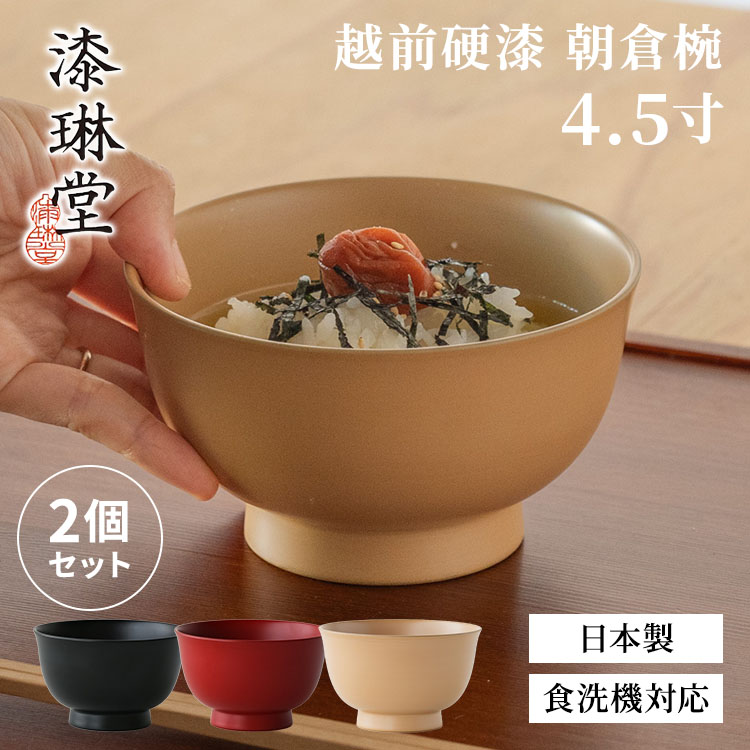 【クーポン発行中】2個セット 漆琳堂 越前硬漆 朝倉椀 4.5寸 黒 朱 麻 600ml 日本製 食洗器対応 漆 漆器 丼 茶碗 汁椀 お椀 食器 福井県 伝統工芸|MONOTOKI-モノトキ-