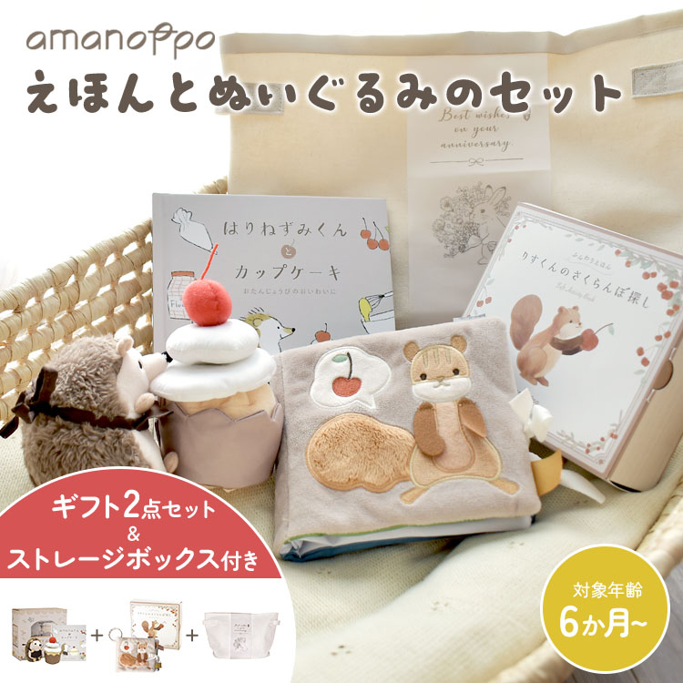 【クーポン発行中】amanoppo あまのっぽ えほんとぬいぐるみのセット ギフト2点セット 絵本 ぬいぐるみ ふんわりえほん はりねずみくんとカップケーキ＆りすくんのさくらんぼ探し 布おもちゃ 布絵本 0歳 おもちゃ ギフト プレゼント 赤ちゃん ベビー どうぶつ｜MONOTOKI-モノトキ-