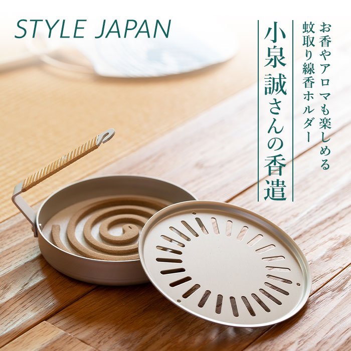 【楽天市場】【500円OFFクーポン】 STYLE JAPAN 小泉誠さんの香遣/かやり 蚊遣り 虫除け 虫よけ 蚊除け 防虫 菊花 スタイル