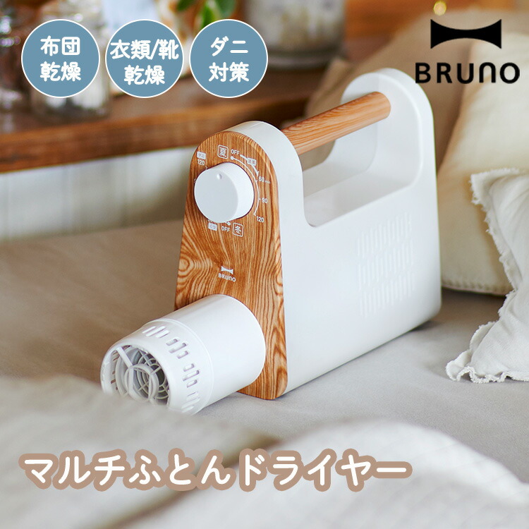 楽天市場】BRUNO(ブルーノ) ふとん乾燥機 ふとん&衣類ドライヤー 楽天市場】BRUNO(ブルーノ) ふとん乾燥機 ふとん&衣類ドライヤー