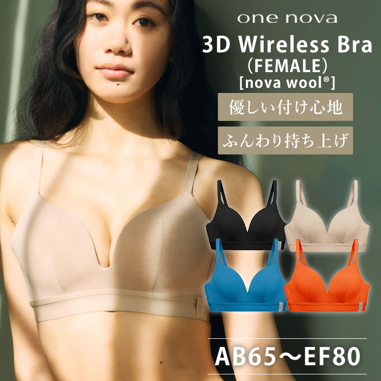nova wool® 3D Wireless Bra ベージュ/サイズ2 毎日使えるメリノウールブラ | 3D構造でノンワイヤーとは思え