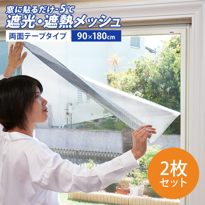 楽天市場】遮光・遮熱メッシュシート 2-4枚組 90×180cm 屋内貼り用 窓