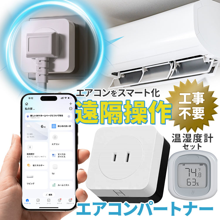 エアコンパートナー + 温湿度計 エアコン スマート化 節電 暖房冷房Ω