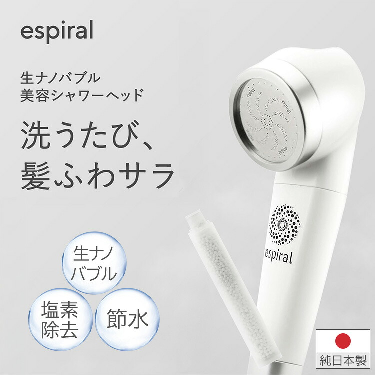【正規販売店1年保証】espiral エスパイラル ウルトラナノバブル 浄水 シャワーヘッド 純日本製 カートリッジ付き 塩素除去機能付き 美肌 保湿 洗浄力向上 節水効果 軽量 生ナノバブル 美容 エコ 高品質【ポイント15倍】｜MONOTOKI-モノトキ-