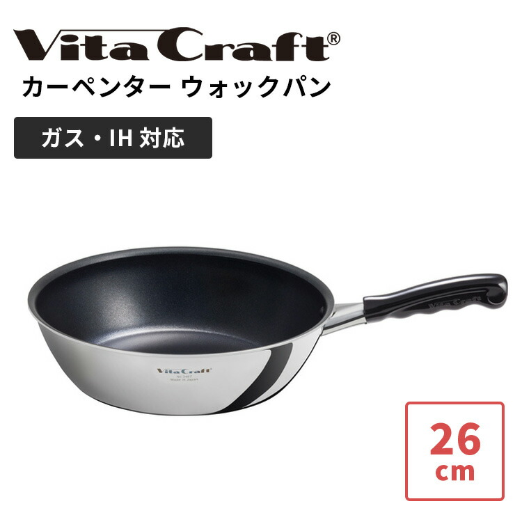 【正規販売店】ビタクラフト カーペンター ウォックパン 26cm Vita Craft Carpenter フライパン 日本製 軽量 深型 ステンレス アルミ フッ素加工 ガス IH キッチン ツール 鍋 PFOAフリー【ポイント2倍】｜MONOTOKI-モノトキ-