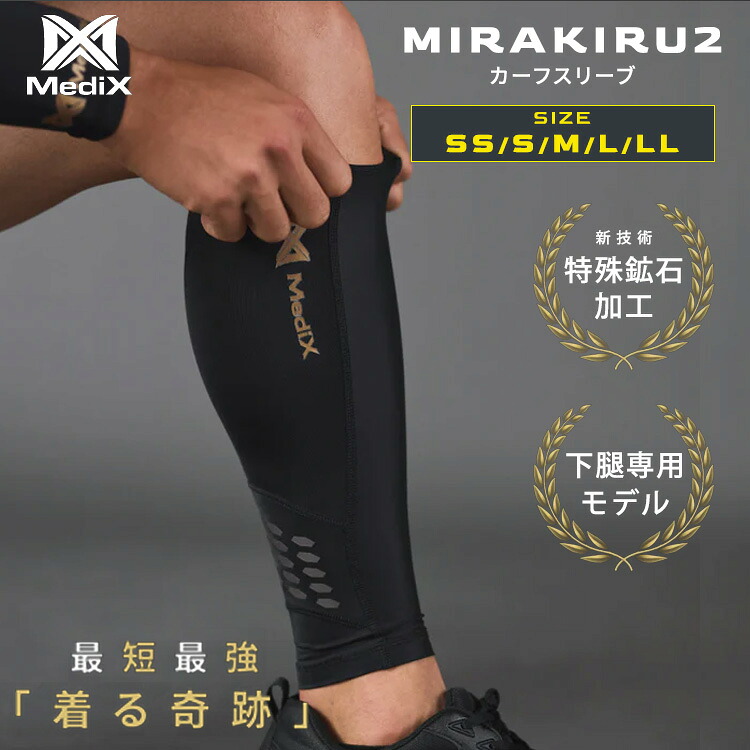 MIRAKIRU2 カーフスリーブ SS～LLサイズ ふくらはぎ 下腿 独自鉱石加工 スポーツウェア トレーニング サポーター ソックス テーピング加工 赤外線効果 UVカット 速乾吸収 アスリート 運動 吸水速乾 抗菌防臭 男女兼用【ポイント5倍】｜MONOTOKI-モノトキ-