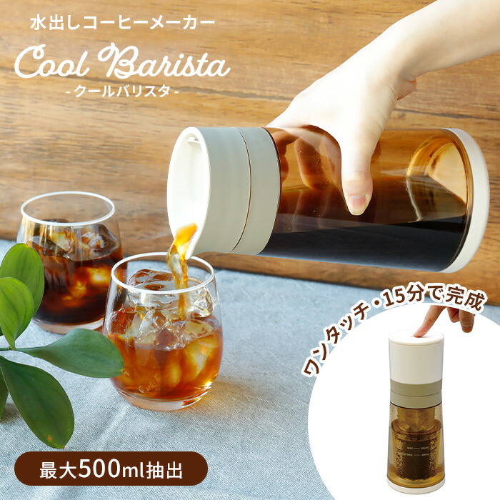 値下げしました水だしコーヒー 楽天市場】CCP 水出しコーヒーメーカー Cool Barista （500ml キッチン