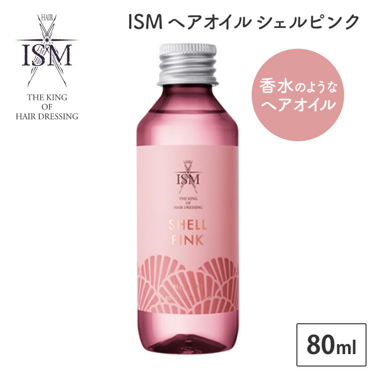楽天市場】【300円OFFクーポン】ISM ヘアオイル シェルピンク 80ml