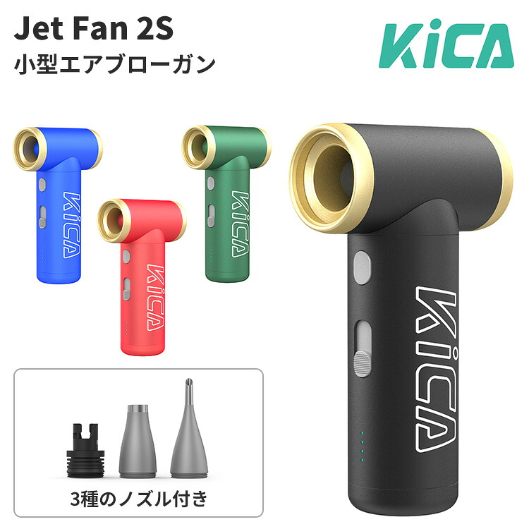 KiCA Jet Fan 2S キカ ジェットファン ツーエス 超強力 電動 エアダスター エアブロワー 充電式 風量調整 ハンディファン ミニ ブロワー ほこりとり ガス不使用 洗車 エアーダスター ハイパワー キーボード 掃除 コンパクト 火起こし キャンプ 扇風機 ドライヤー｜MONOTOKI-モノトキ-