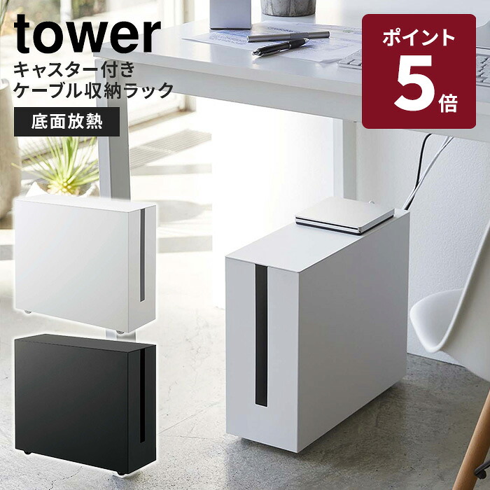 楽天市場】特典付 キャスター付きケーブル収納ラック タワー 山崎実業