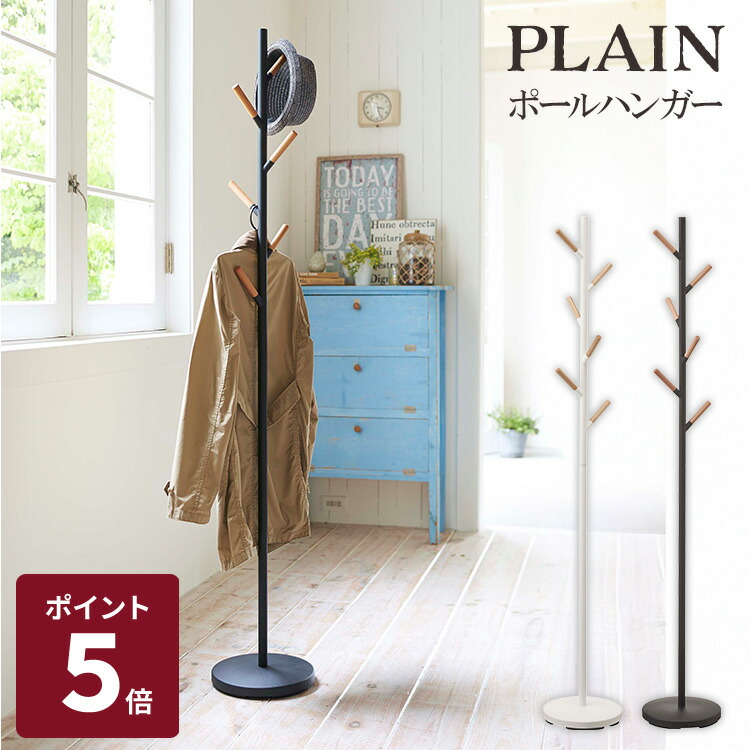楽天市場】特典付 ポールハンガー プレーン ブラック ホワイト 2814