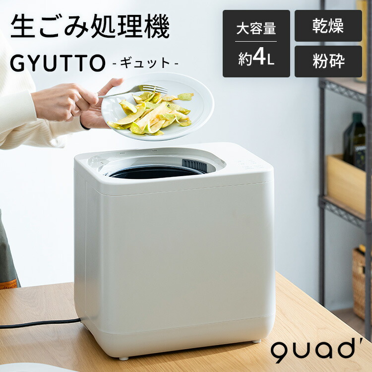 楽天市場】QUADS 生ごみ処理機 ギュット専用 活性炭カートリッジ
