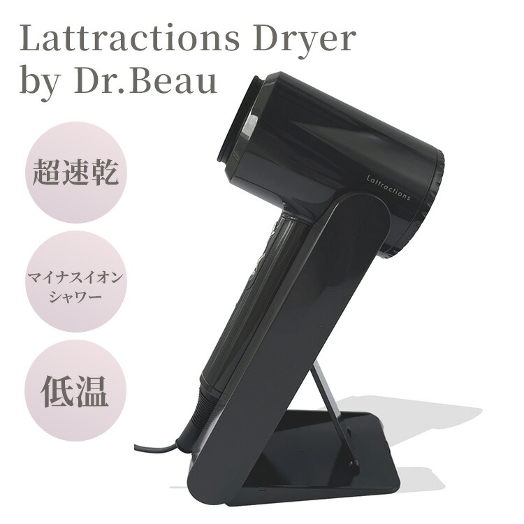 Dr.Beau Lattractions Dryer ラトラクションドライヤー ラ