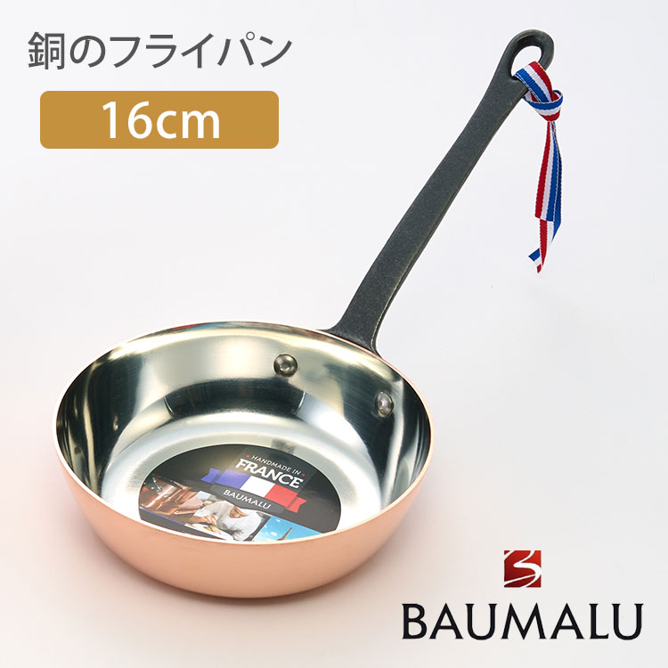 楽天市場】BAUMALU 銅のフライパン 16cm フランス製 ボウマル