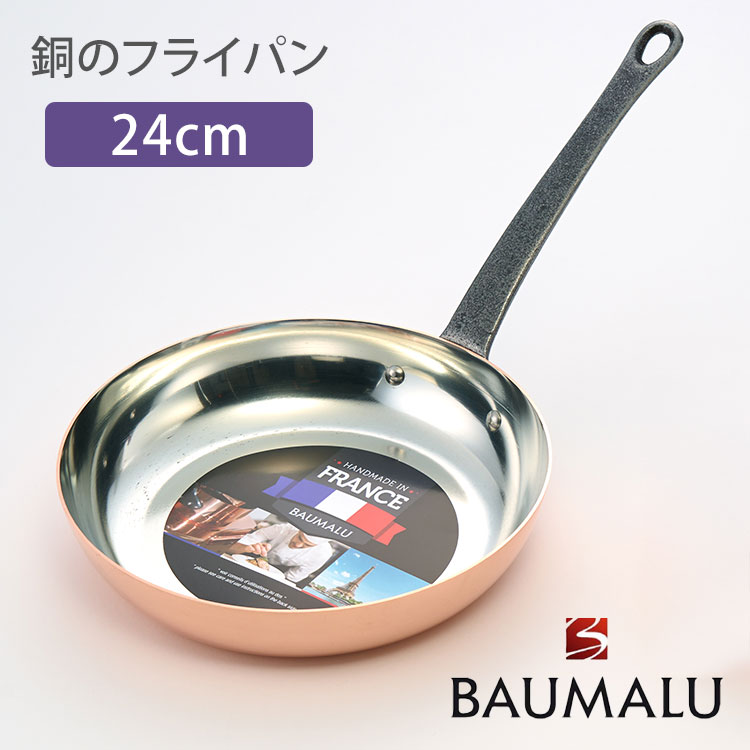 楽天市場】【期間限定SALE】 BAUMALU 銅のフライパン 16cm フランス製