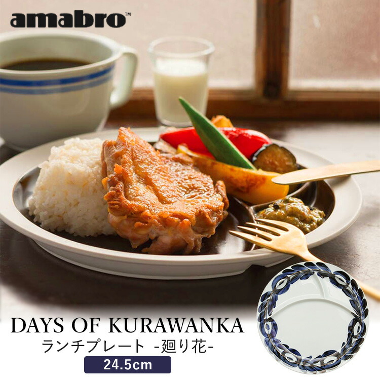 楽天市場】DAYS OF KURAWANKA 廻り花 LUNCH PLATE amabro ランチ