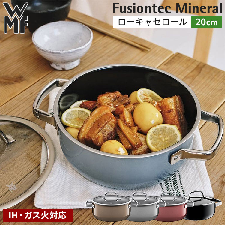 楽天市場】WMF フュージョンテック ミネラル ローキャセロール20cm