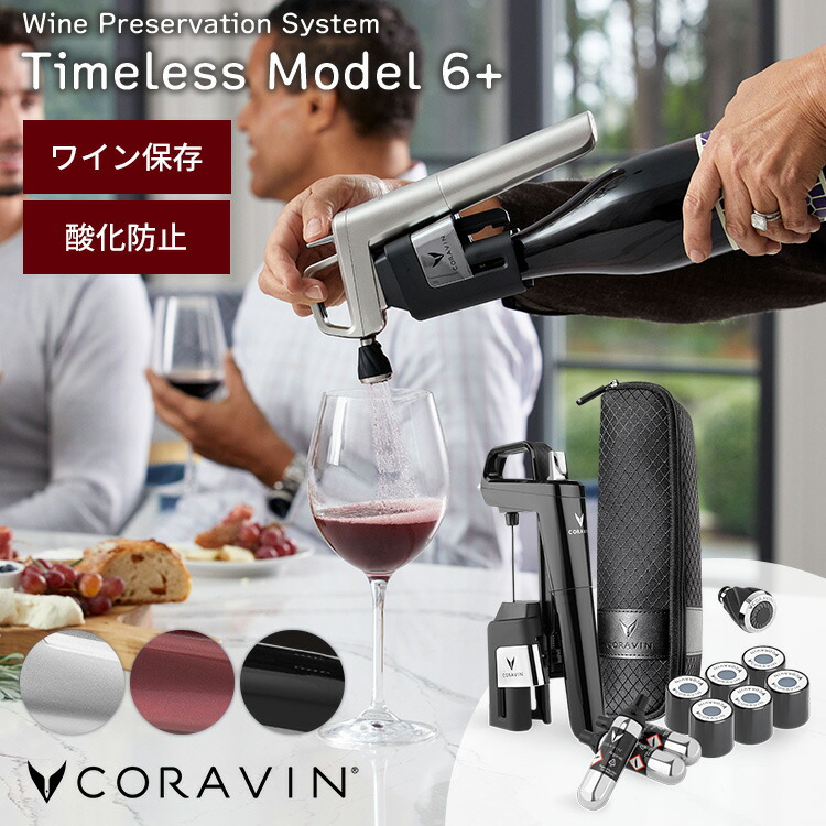 【新品】コラヴァン ワインキーパー Coravin Three SL CORAVIN コラヴァン タイムレス3+ ワインセーバー ワイン