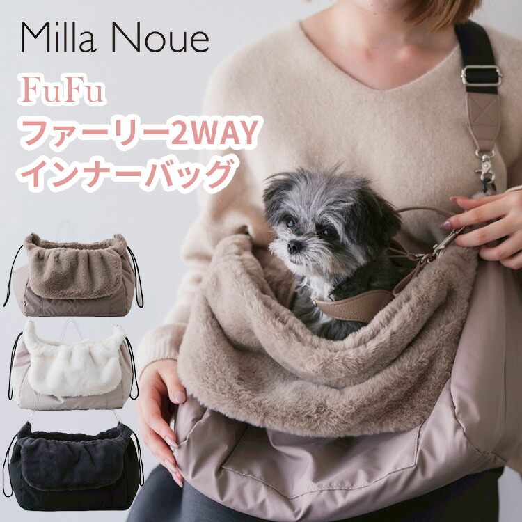 【クーポン発行中】Milla Noue FuFu ファーリー2WAYインナーバッグ ミラヌー ペットキャリー 2WAY ペットキャリーバッグ スリング ふわふわ ファー 軽量 撥水素材 あったか 冬 ペット 犬 猫 おでかけ｜MONOTOKI-モノトキ-