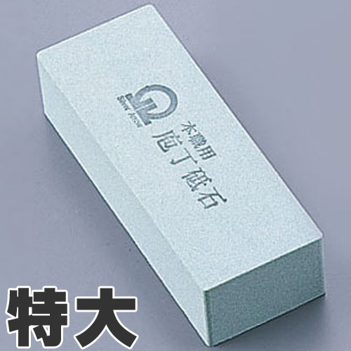 SA 剃刀砥 荒砥所せまいGC No.220 特大