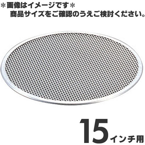 アルミ ピザ焼網 15インチ用