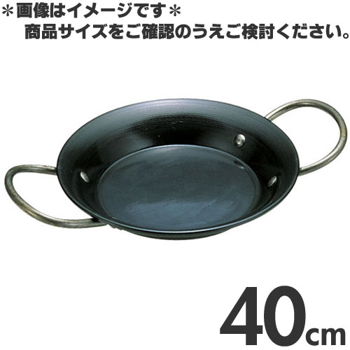 鉄製パエリア鍋 両手鍋 大きさ40cm