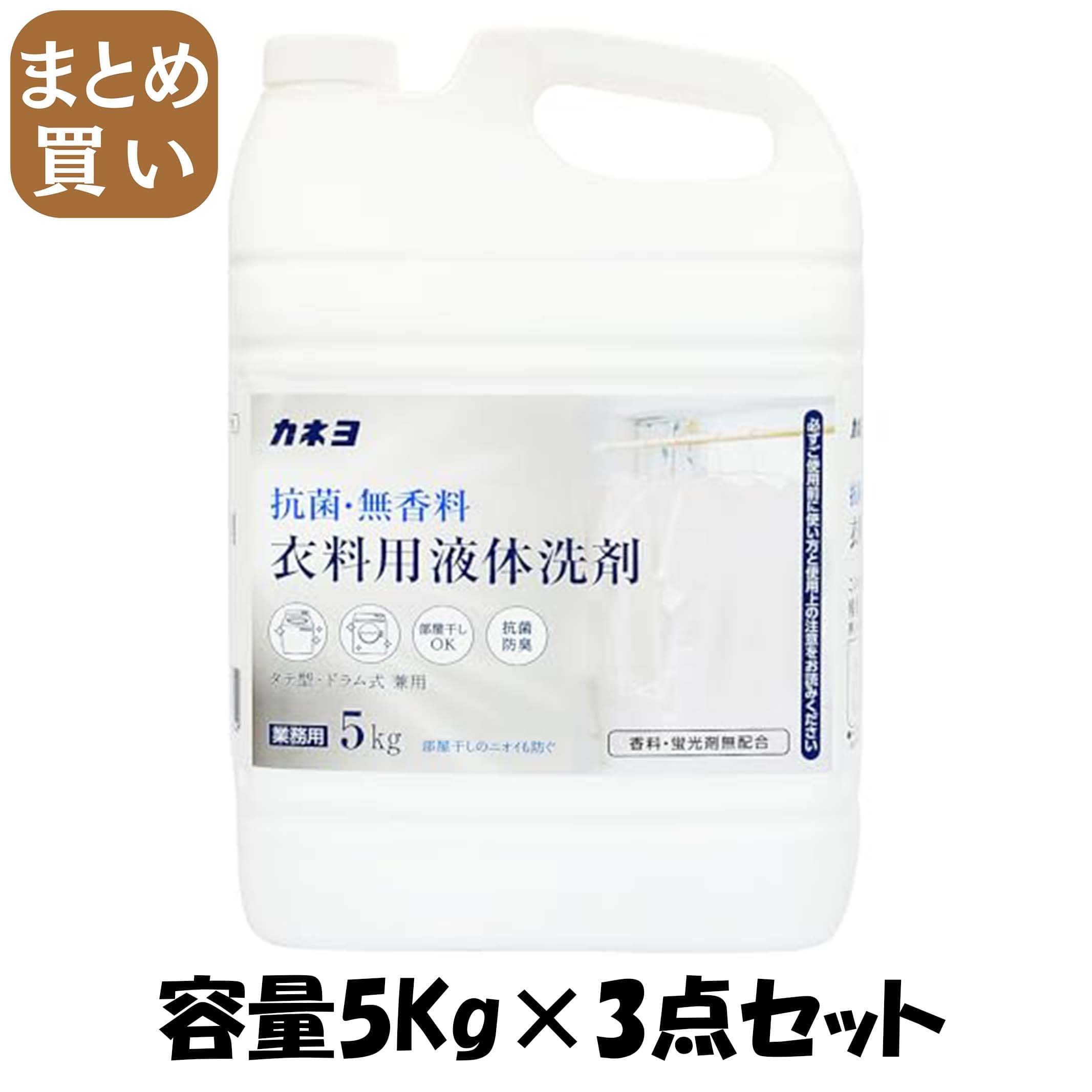 【まとめ買い】抗菌・無香料衣料用洗剤 容量5KG×3点セット カネヨ石鹸 衣料用洗剤