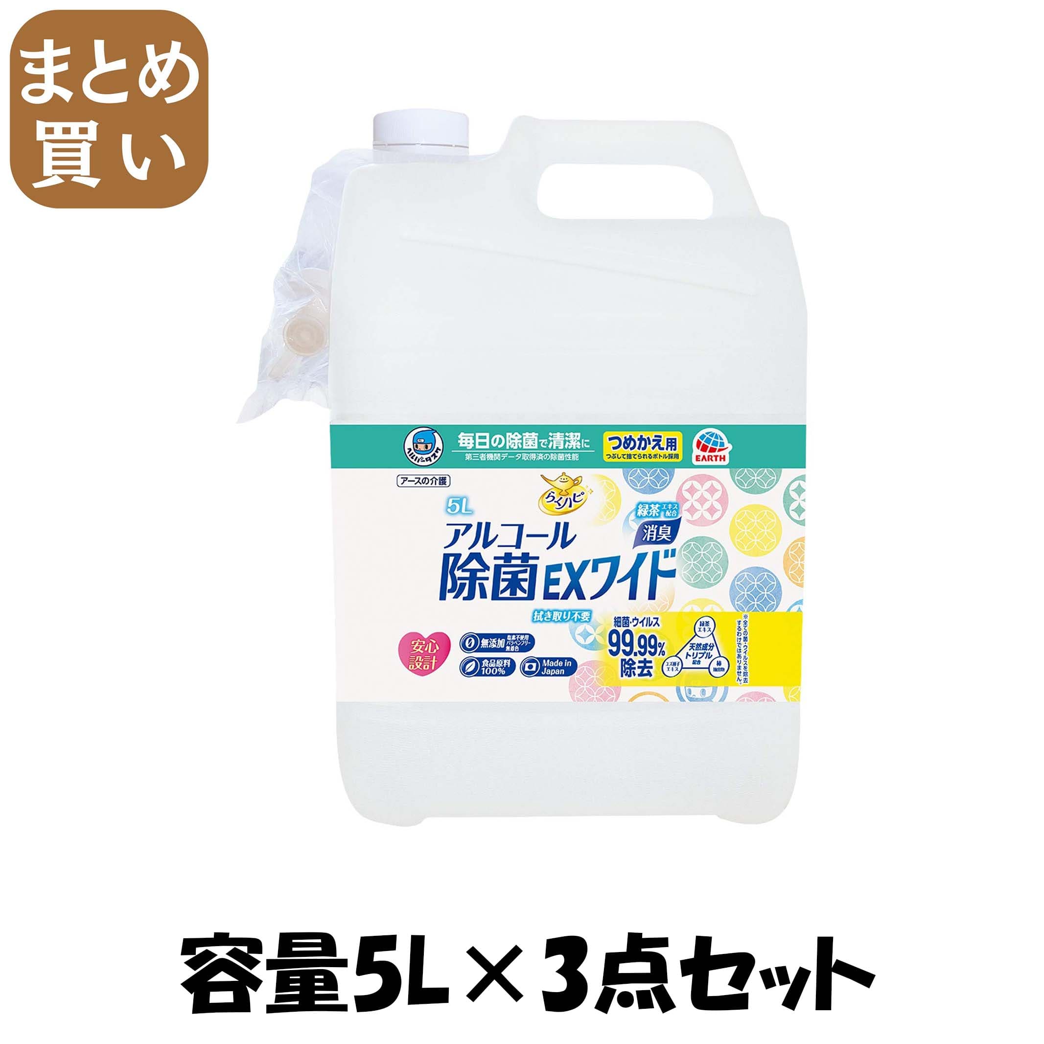 【まとめ買い】ヘルパータスケ らくハピ アルコール除菌EXワイド つめかえ 5L 容量5L&times;3点セット アース製薬 消毒用アルコール｜MONOW 公式ショップ