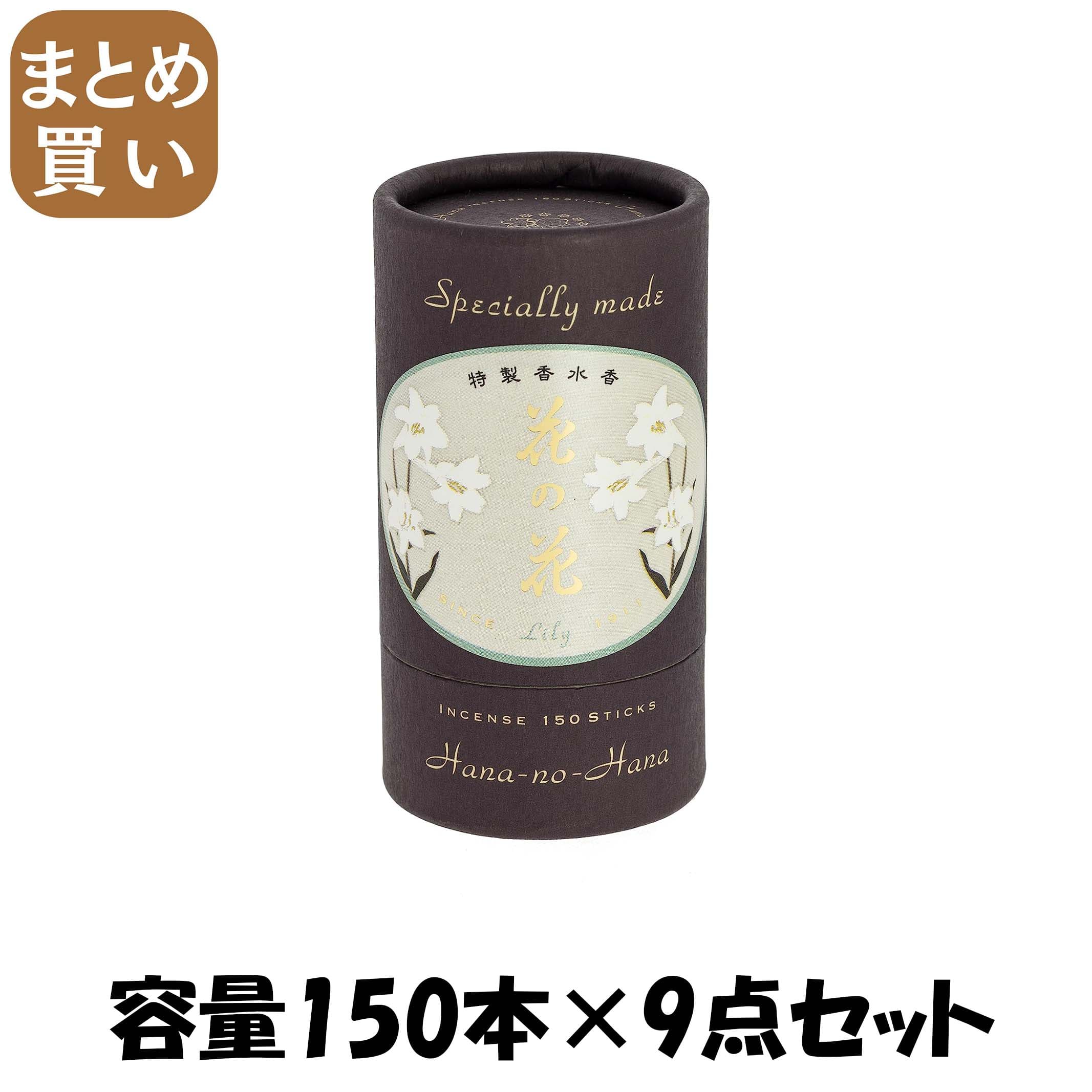 【まとめ買い】特製 花の花 さ百合 １５０本入 静電容量150本×9点書き割り 日本香堂 お香