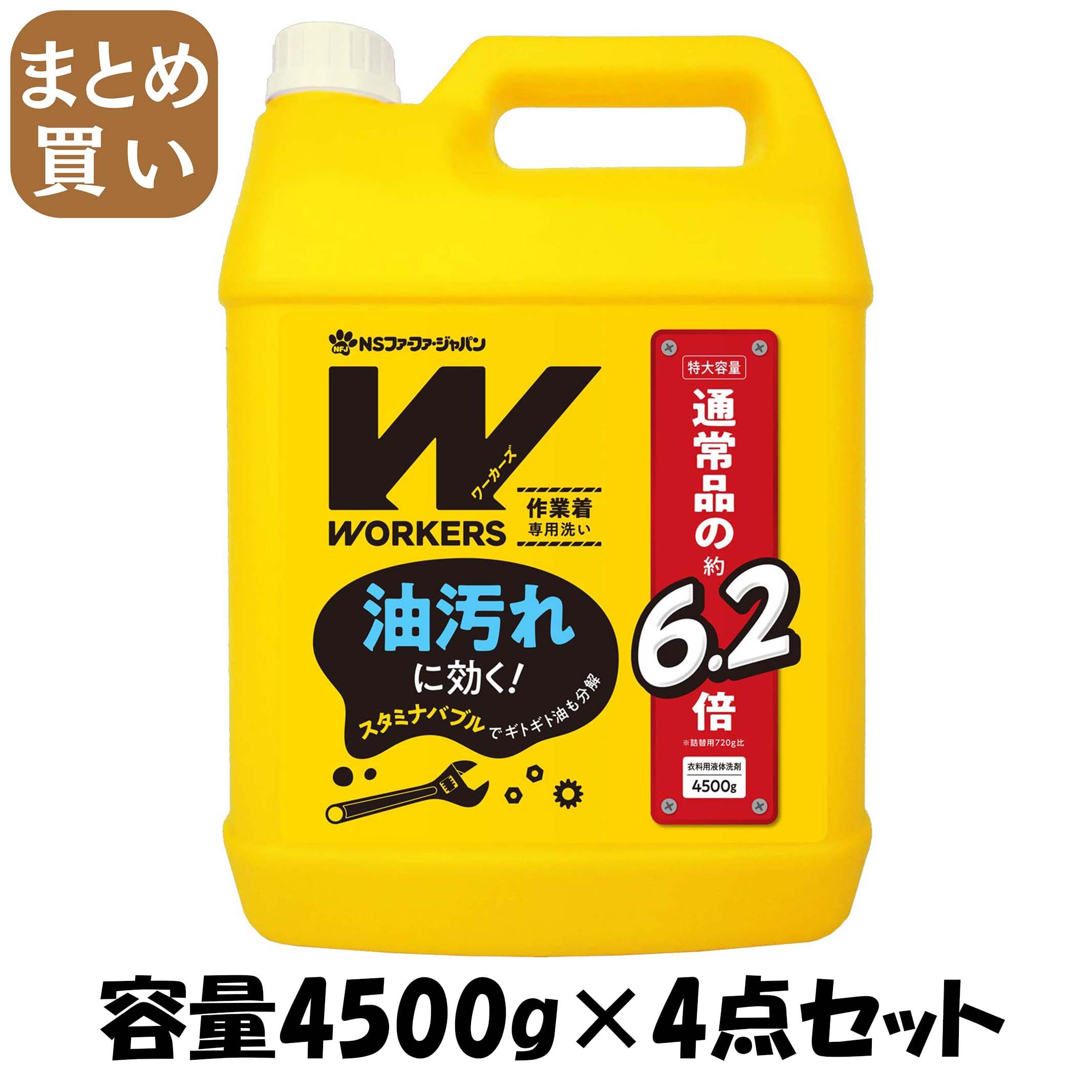 【まとめ買い】WORKERS 作業着液体洗剤4500g 容量4500G×4点セット ＮＳファーファ・ジャパン 衣料用洗剤