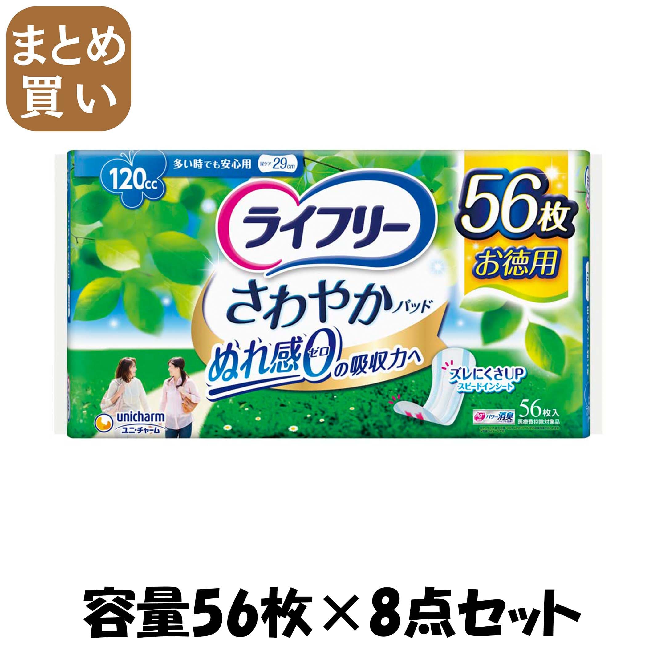 【まとめ買い】ライフリー さわやかパッド多い時でも安心用 56枚 容量56枚×8点セット ユニ・チャーム（ユニチャーム） 生理用品