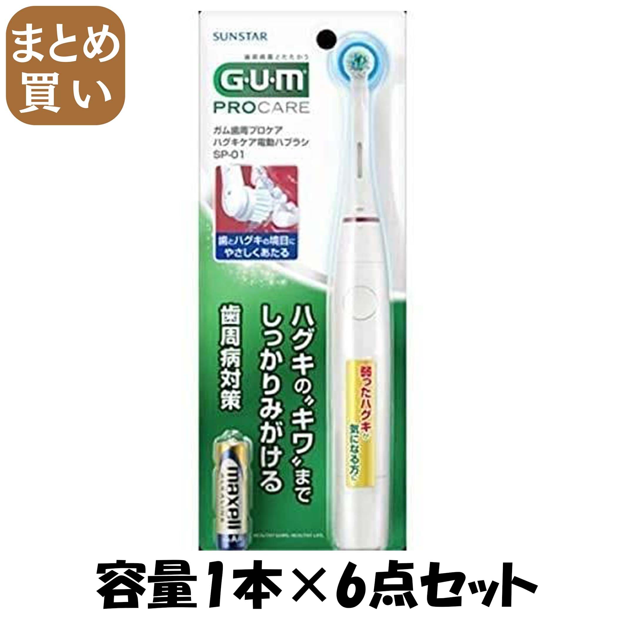 【まとめ買い】ガム歯周プロケアハグキケア電動ハブラシSP-01 容量1ホン×6点セット サンスター 歯ブラシ