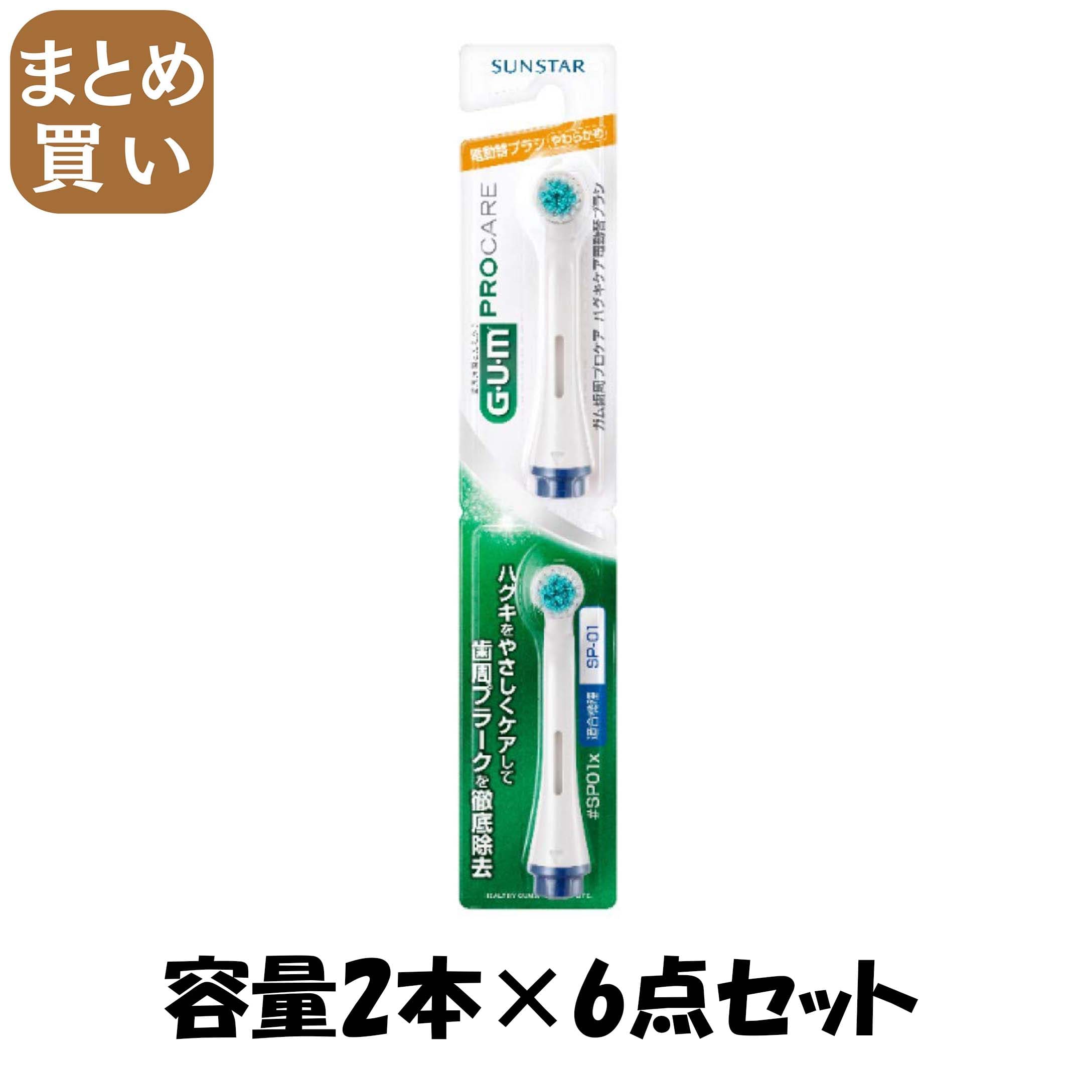 【まとめ買い】ガム歯周プロケアハグキケア電動替ブラシ＃SP01X 容量2ﾎﾝ×6点セット サンスター 歯ブラシ