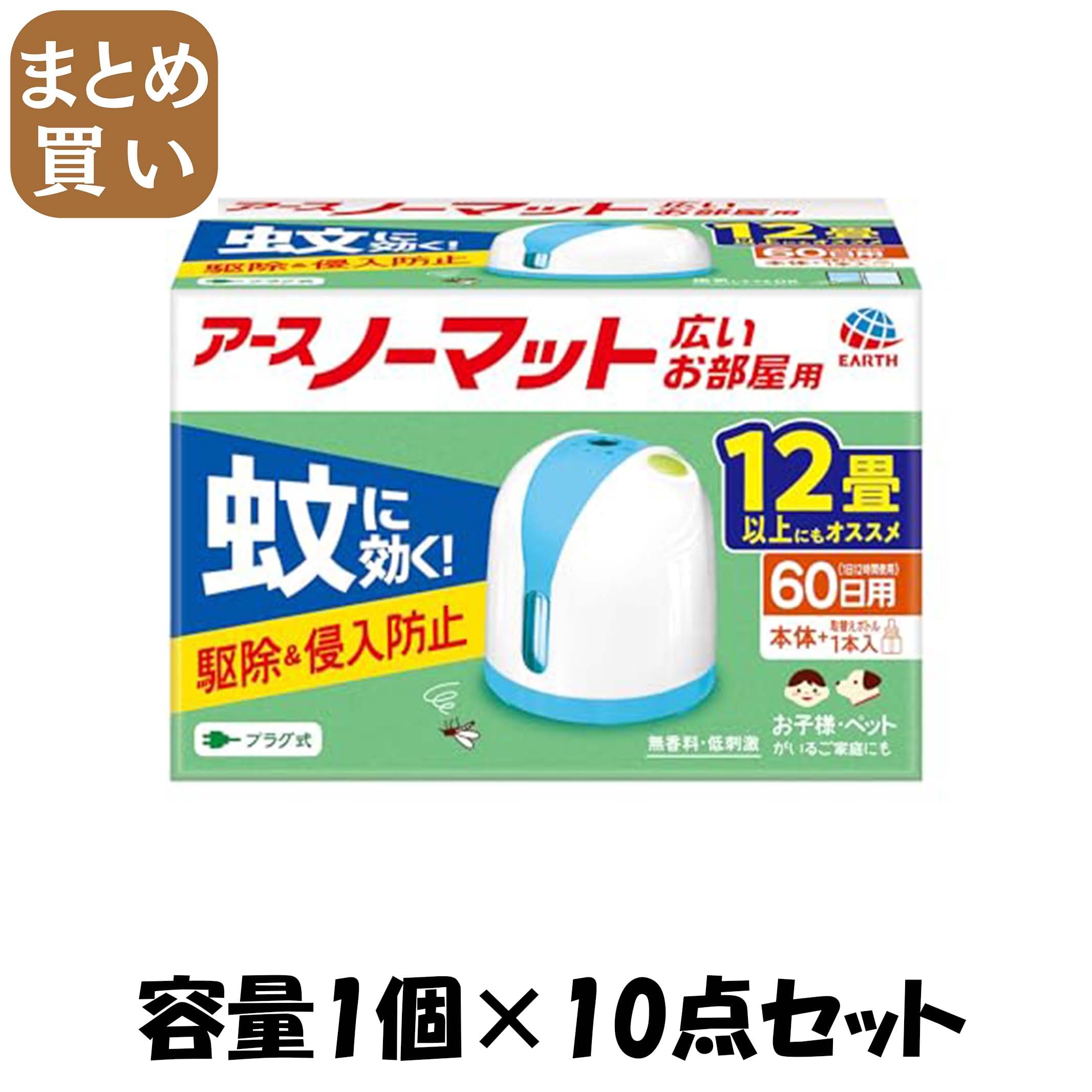 【まとめ買い】アースノーマットワイド60日セットリビング用 容量1個×10点セット アース製薬 殺虫剤・ハエ・蚊