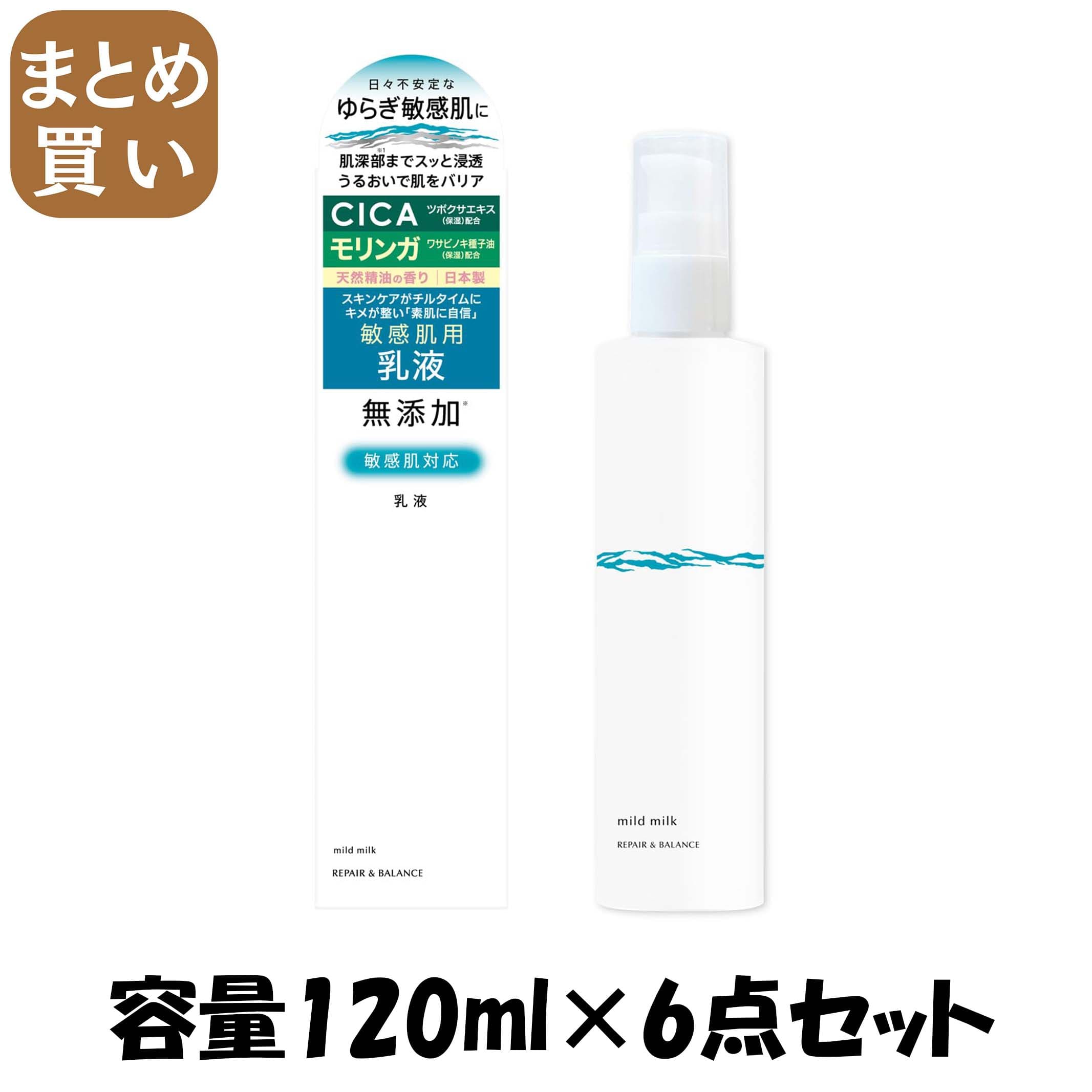 【まとめ買い】リペア＆バランス　マイルドミルク 容量120ML×6点セット明色化粧品 化粧品 6,511円