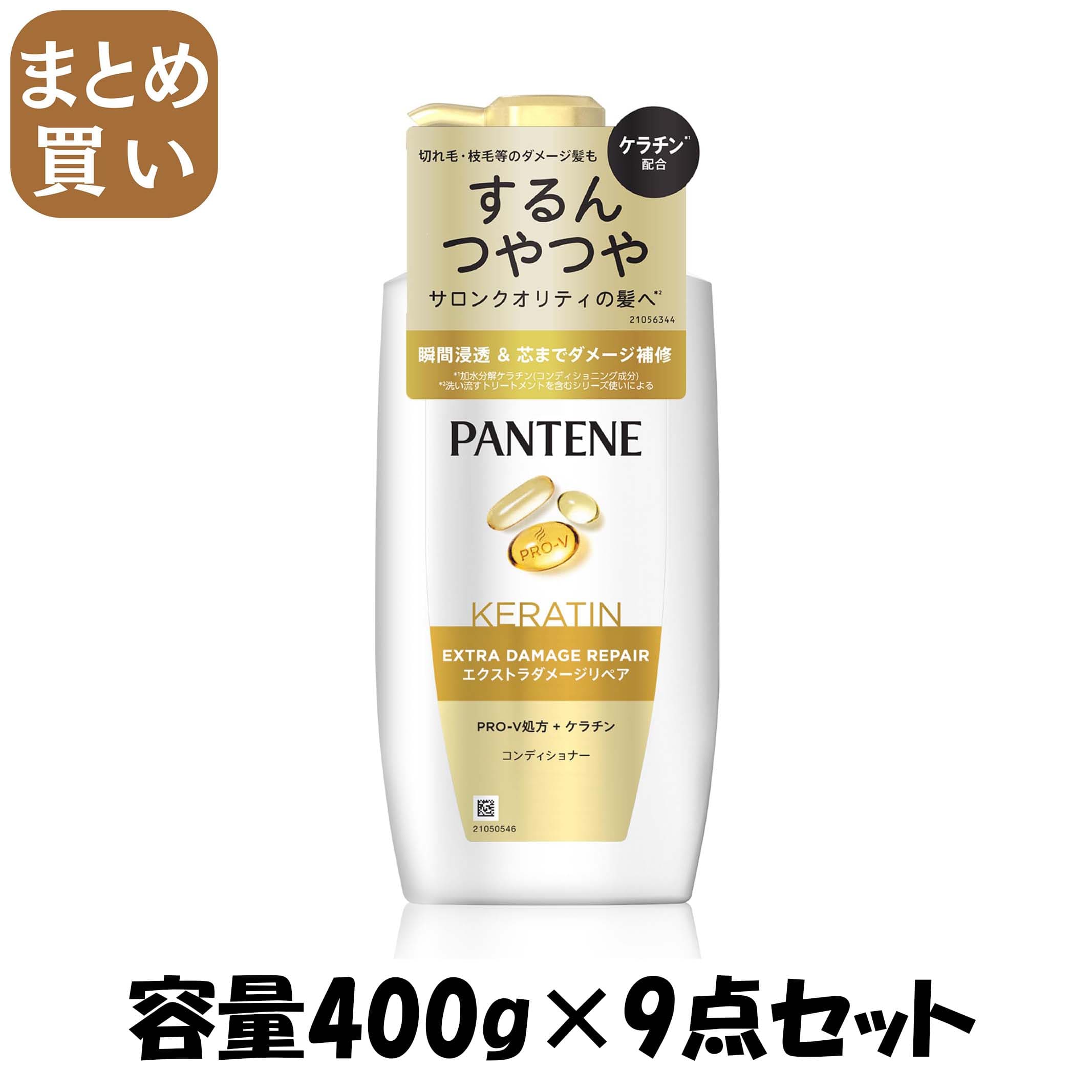 【まとめ買い】パンテーン　エクストラダメージケア　トリートメントコンディショナー　ポンプ 容量400G×9点セットＰ＆Ｇ