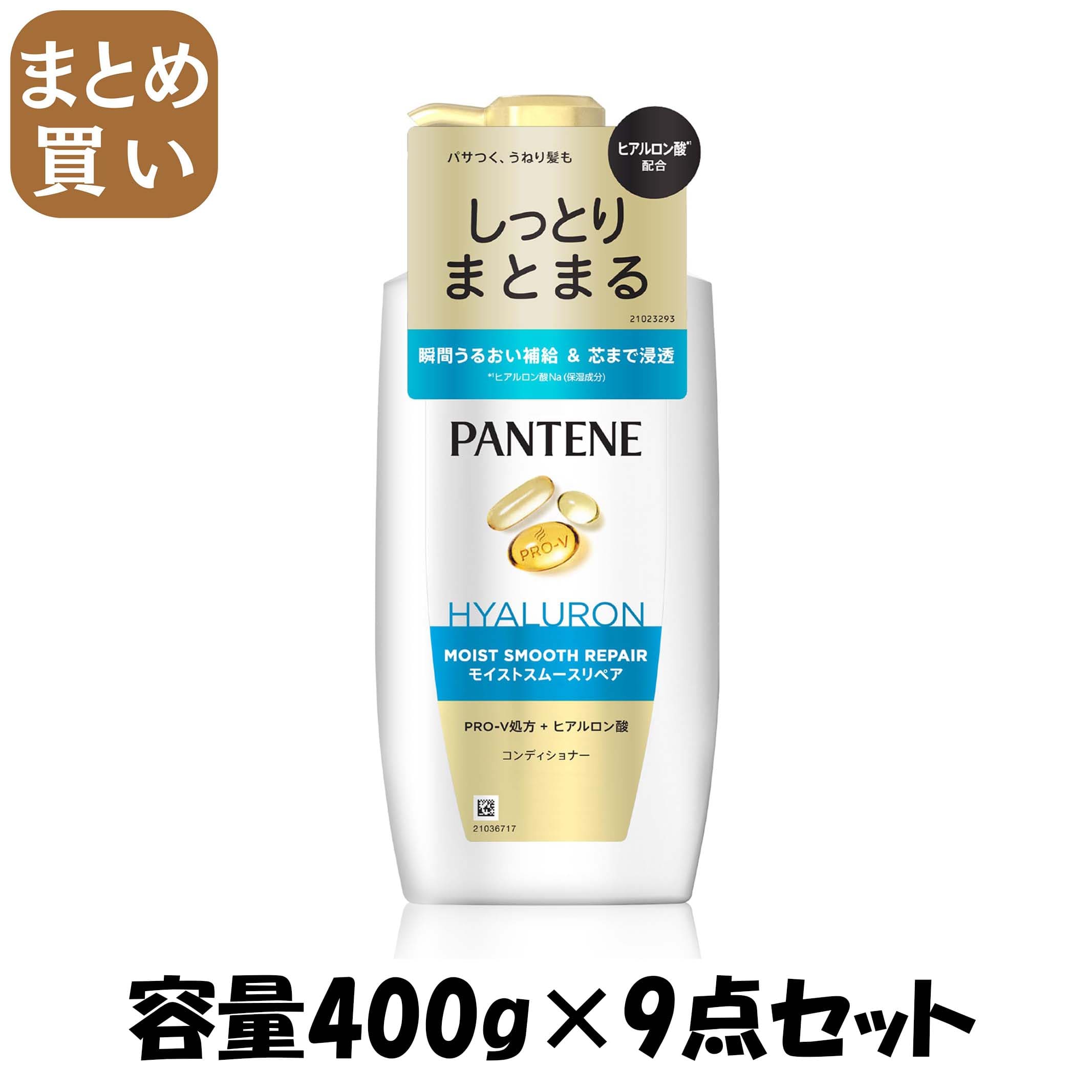 【まとめ買い】パンテーン　モイストスムースケア　トリートメントコンディショナー　ポンプ 容量400G×9点セットＰ＆Ｇ