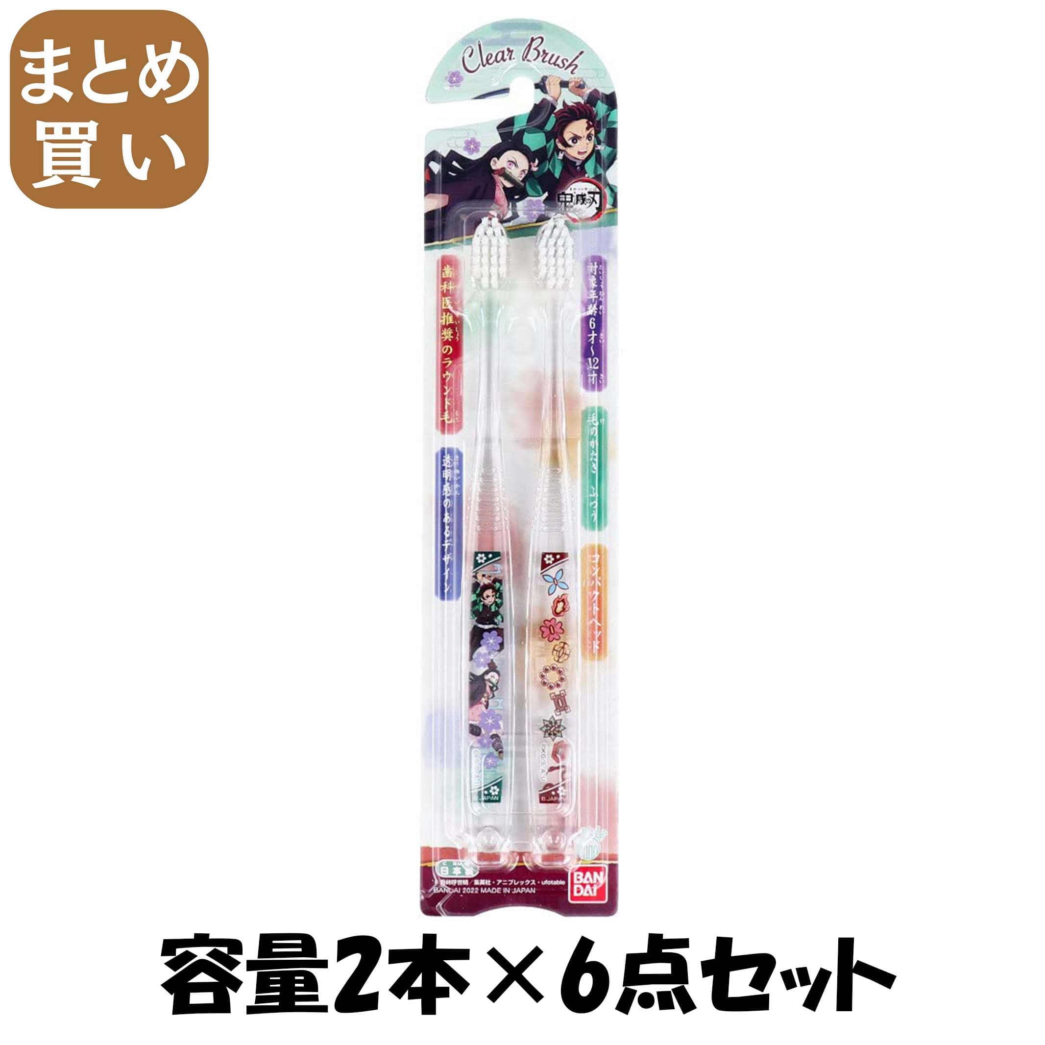 【まとめ買い】Clear　Brush　鬼滅の刃 容量2ホン×6点セット バンダイ 歯磨き画像