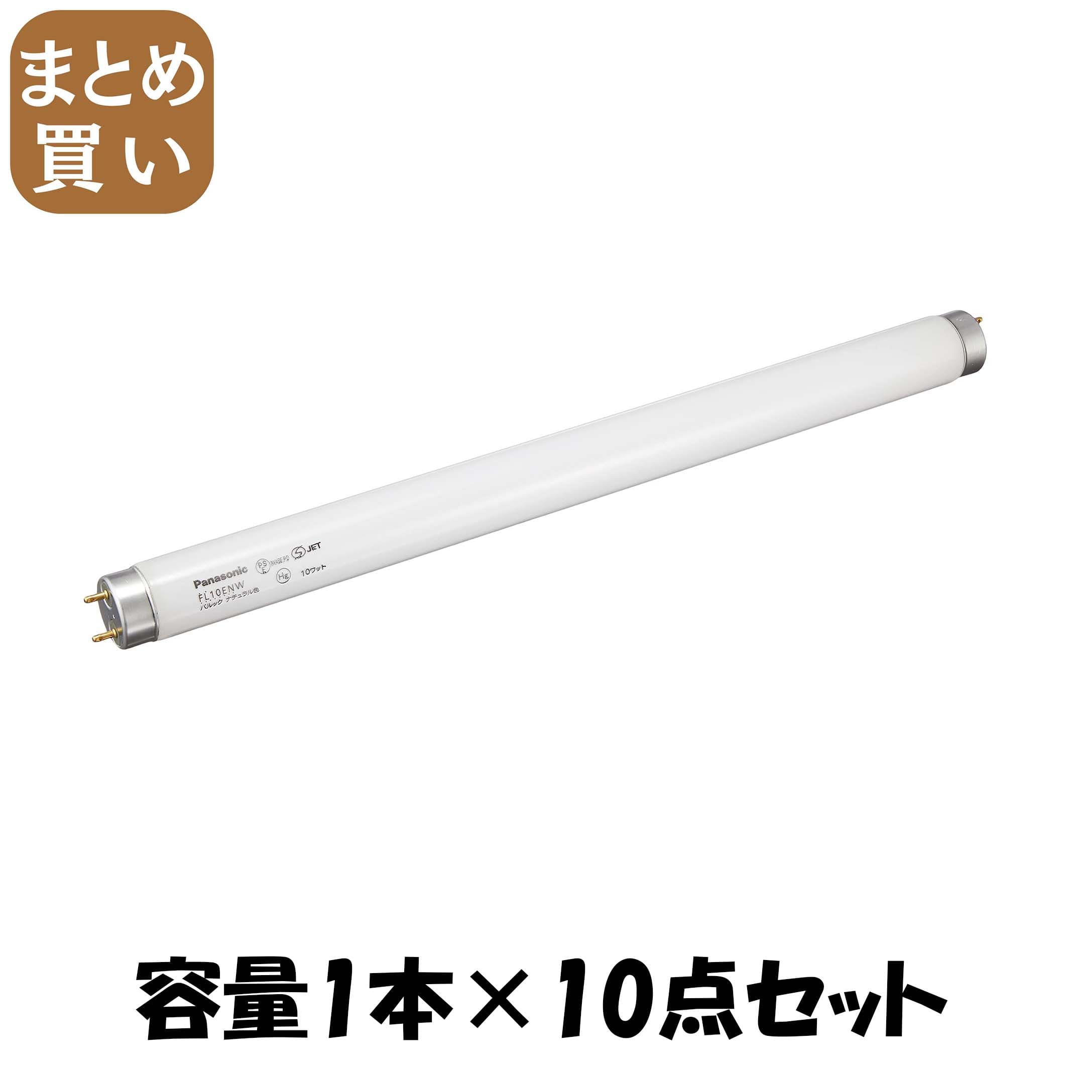 【まとめ買い】ＦＬ１０ＥＮＷＦ３ パルック螢光灯 静電容量1ﾎﾝ×10点仕掛ける パナソニック 懐中照明ランプ・ともし火