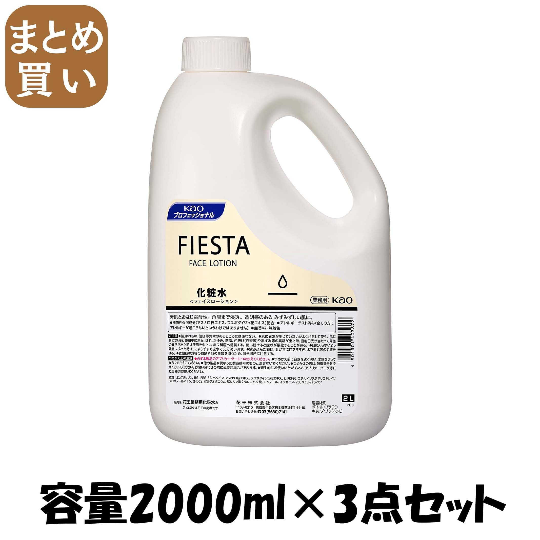 【まとめ買い】フィエスタフェイスローションお勤め用２Ｌ 収容能力2000ML×3点仕かける かざり付ける水・置き目ション スキンケア-化粧水・ローション