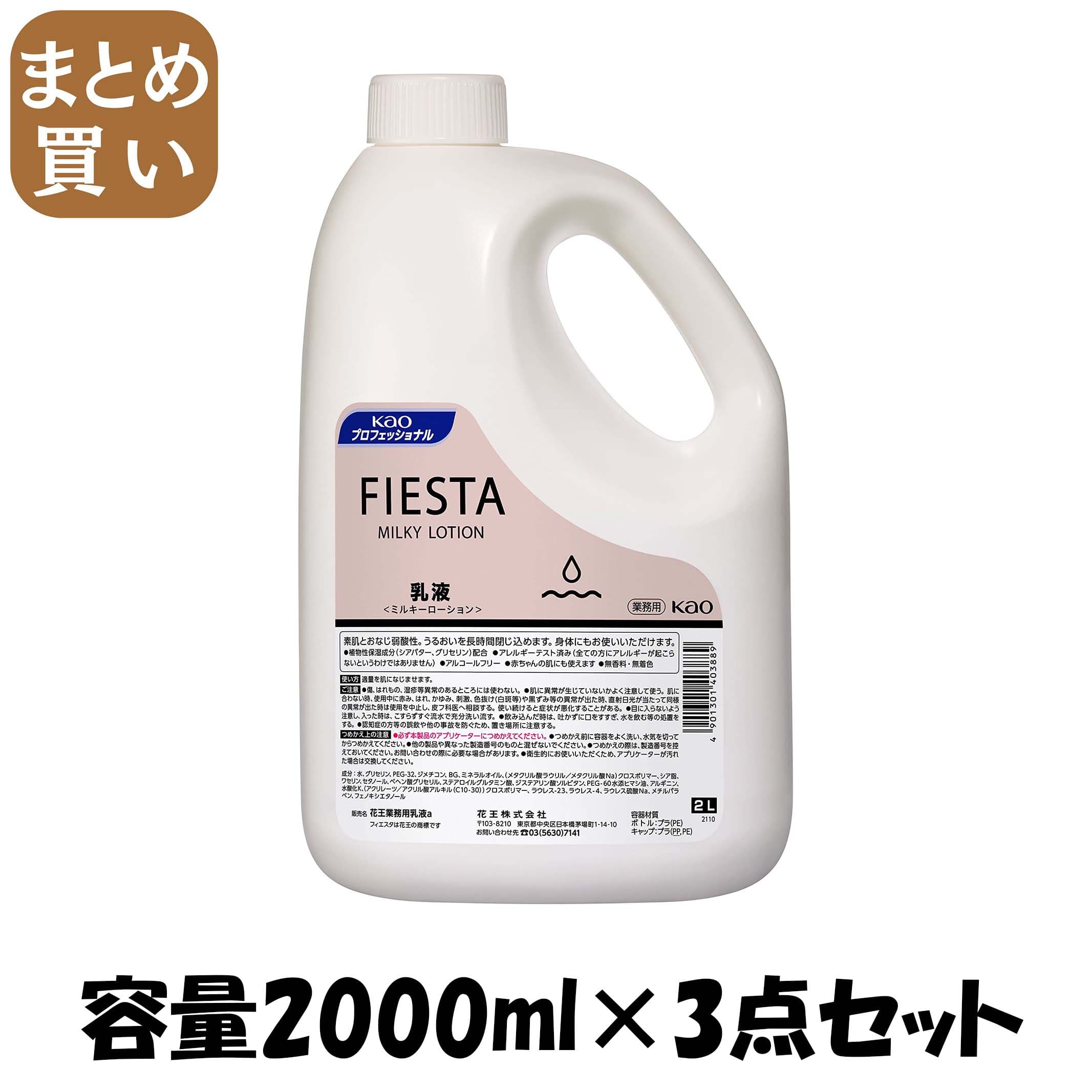 【まとめ買い】フィエスタミルキーローション御勤め用２Ｌ 静電容量2000ML×3点書き割り かざり付ける品